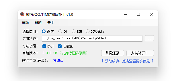 PC微信/QQ/TIM防撤回补丁 v1.7 中文开源版