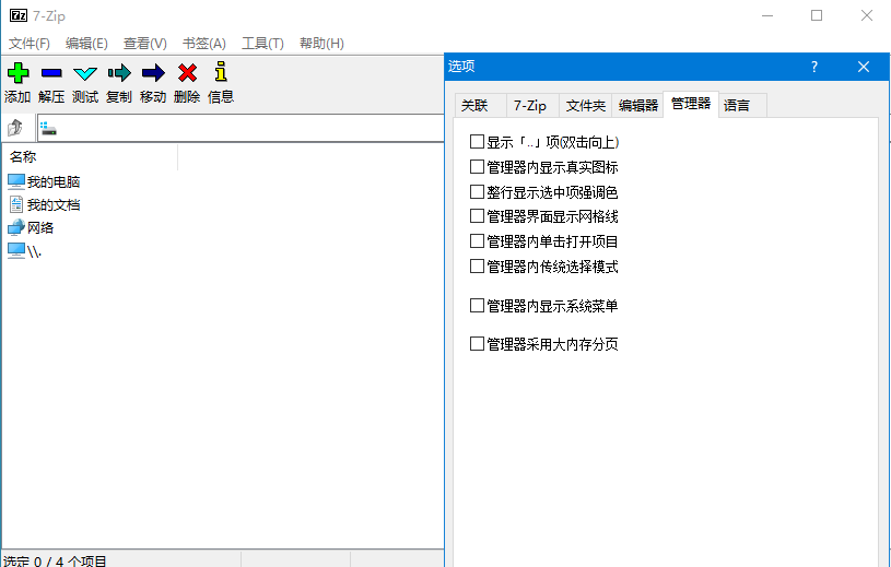 7-Zip (解压软件) v24.04 Beta 修订中文版 第2张
