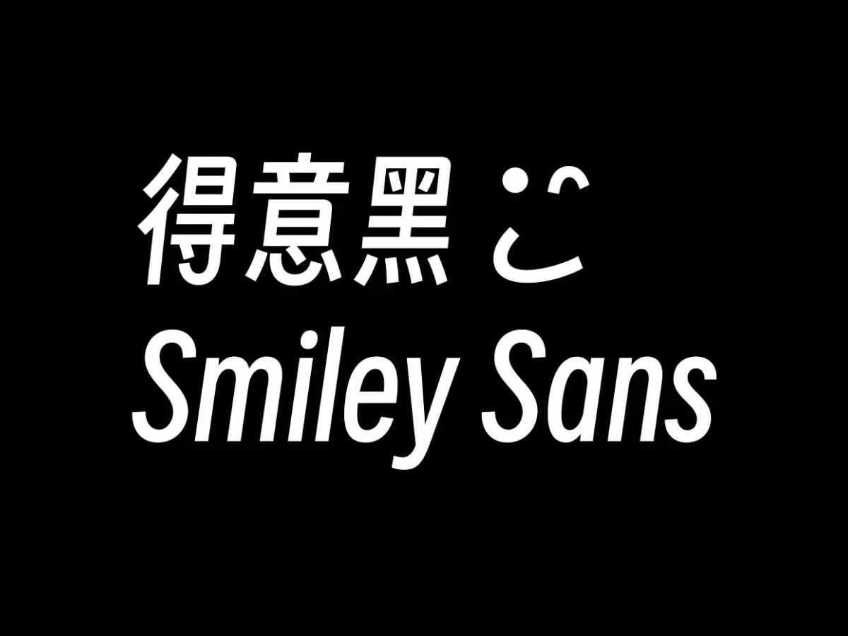 得意黑(Smiley Sans)免费商用开源字体下载