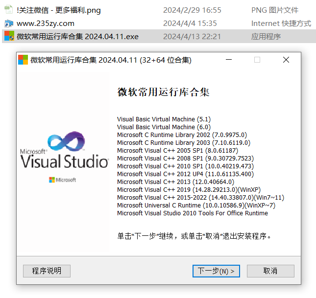 微软常用运行库合集(Visual C++)2024.04.11