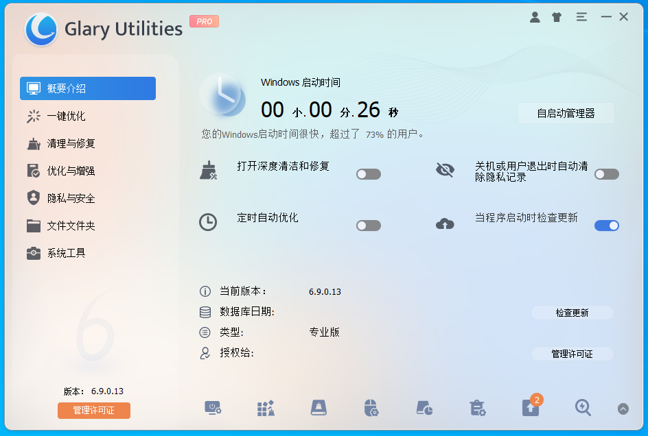 Glary Utilities中文免费版6.9.0.13绿色便携版