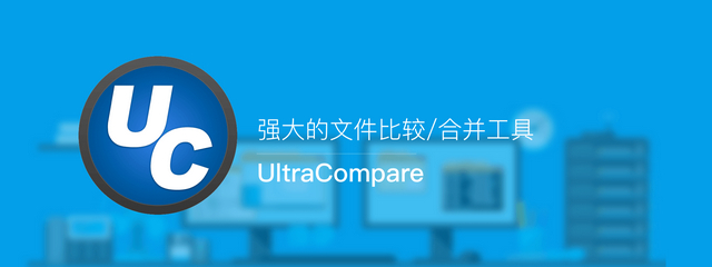 UltraCompare中文版 v23.1.0.28 绿色免费版 第1张
