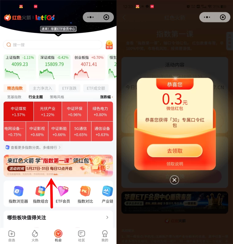 红色火箭指数第一课抽随机微信红包 第1张