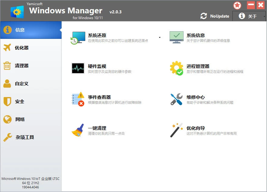 Windows Manager 系统优化大师 v2.3.8 中文破解版 第1张 Windows Manager 系统优化大师 v2.3.8 中文破解版 第1张