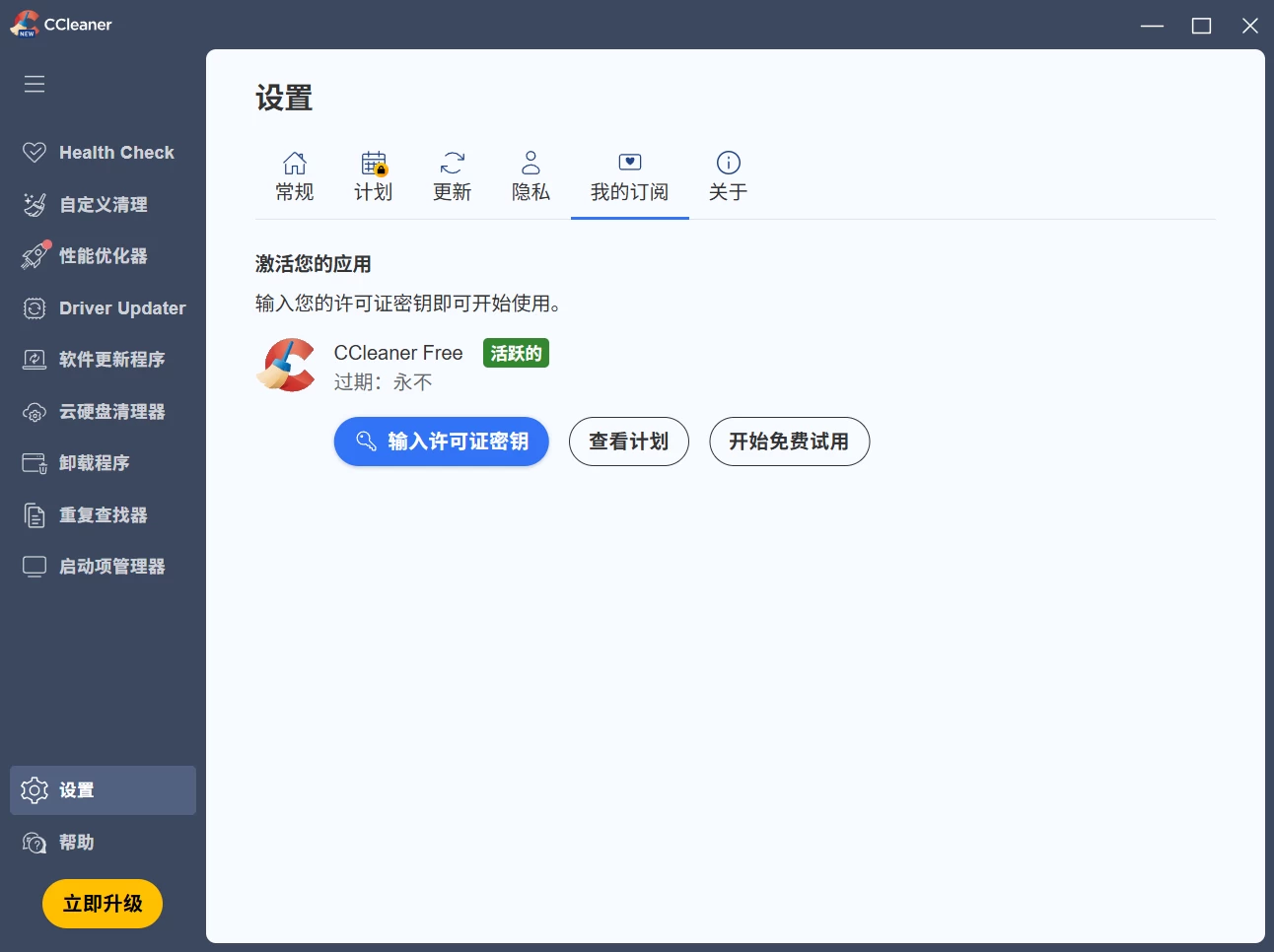 CCleaner Pro 系统优化清理工具 v7.8.1355 中文破解版 第2张 CCleaner Pro 系统优化清理工具 v7.8.1355 中文破解版 第2张
