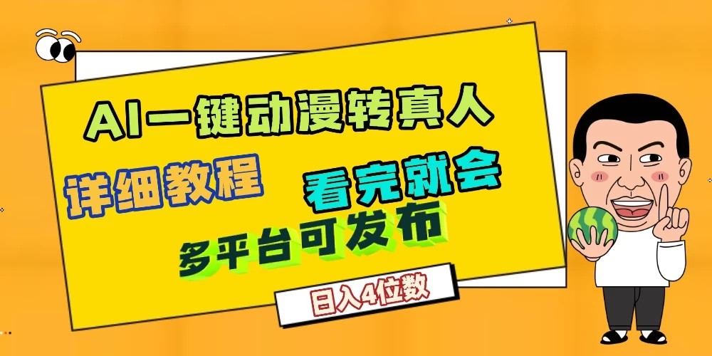 利用AI工具轻松制作动漫原创视频,听话照做,月入过万 第1张 利用AI工具轻松制作动漫原创视频,听话照做,月入过万 第1张