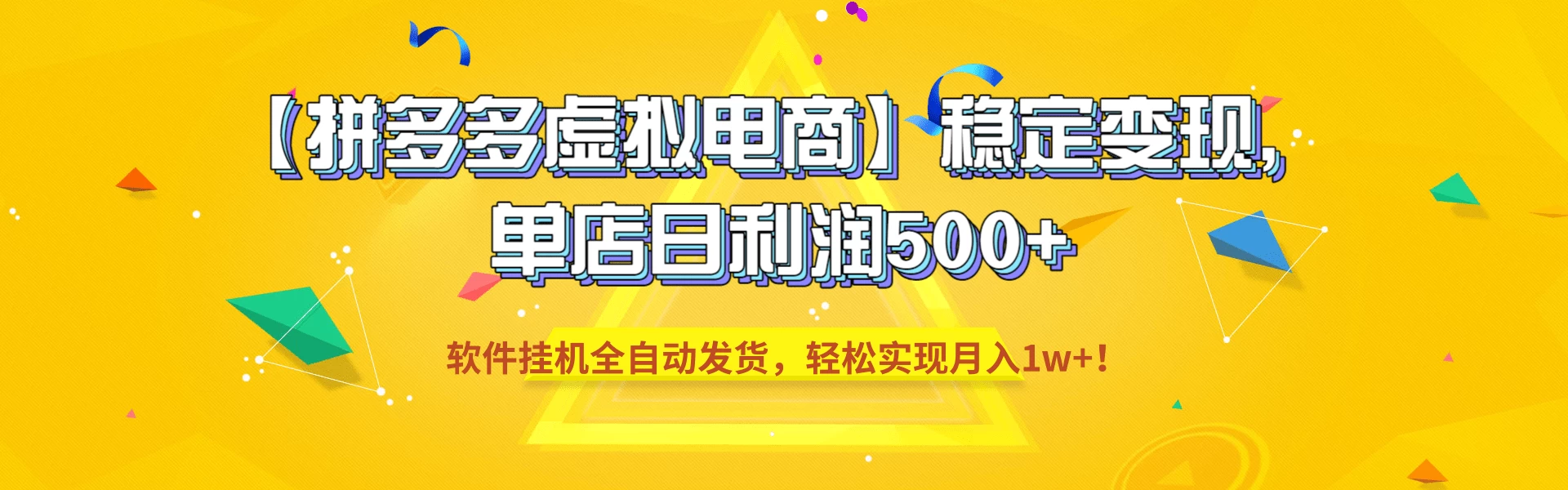 【拼多多虚拟电商】稳定变现，单店日利润500+，软件挂机全自动发货，轻松实现月入1w+！ 第1张