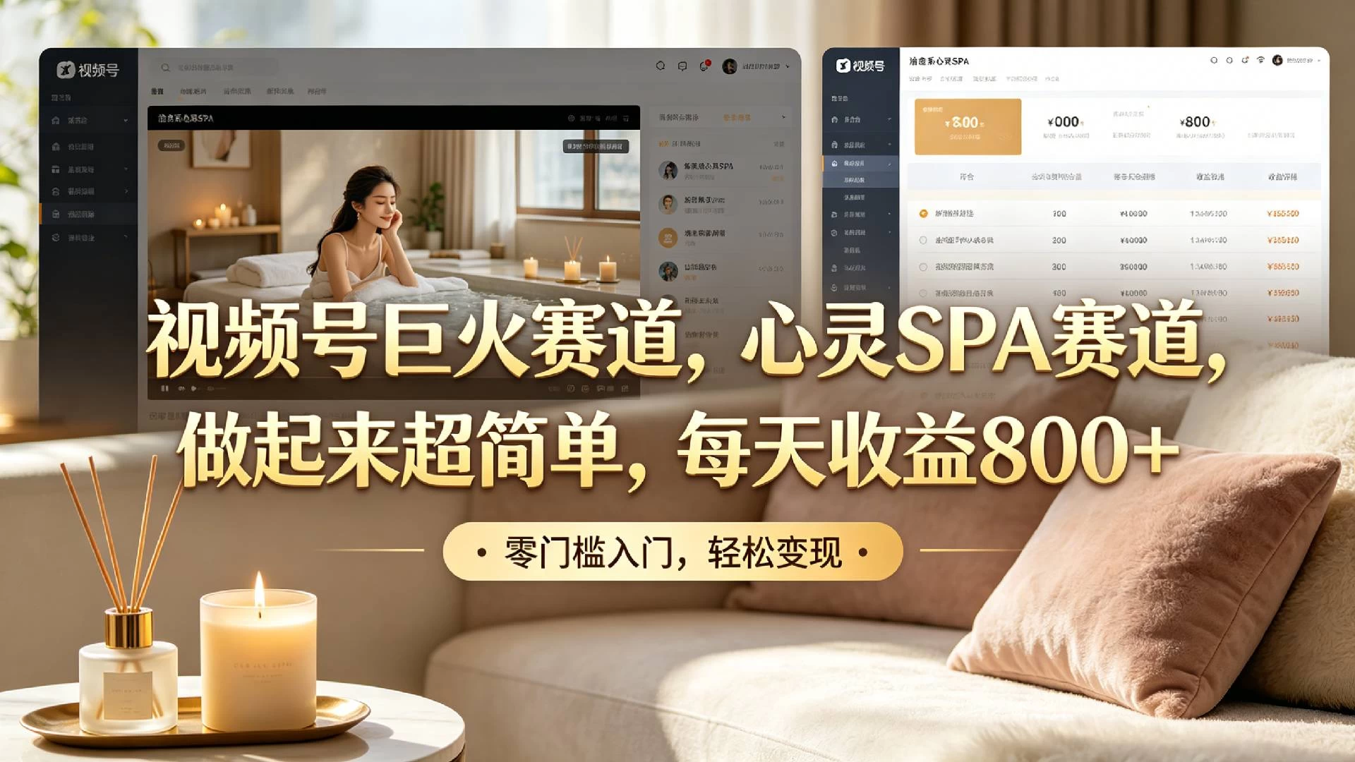 视频号巨火赛道，心灵SPA赛道，做起来超简单，每天收益800+！ 第1张