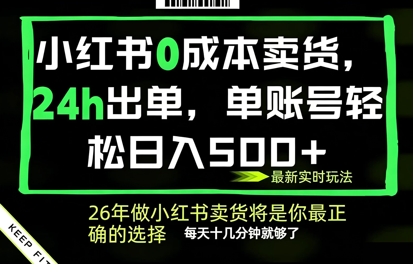 小红书0成本AI卖货，24小时出单，全流程托管，保底日入500+，每天十几分钟就够了 第1张