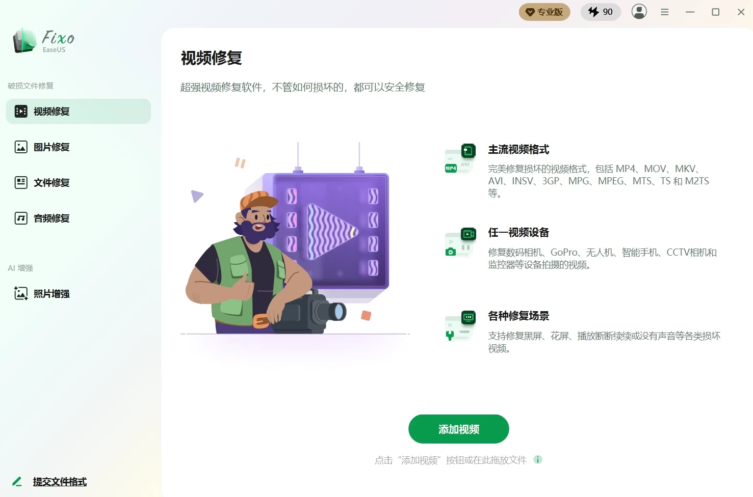 EaseUS Fixo 易我视频文件修复软件 v4.3.1 Build 20260528 中文破解版 第1张 EaseUS Fixo 易我视频文件修复软件 v4.3.1 Build 20260528 中文破解版 第1张