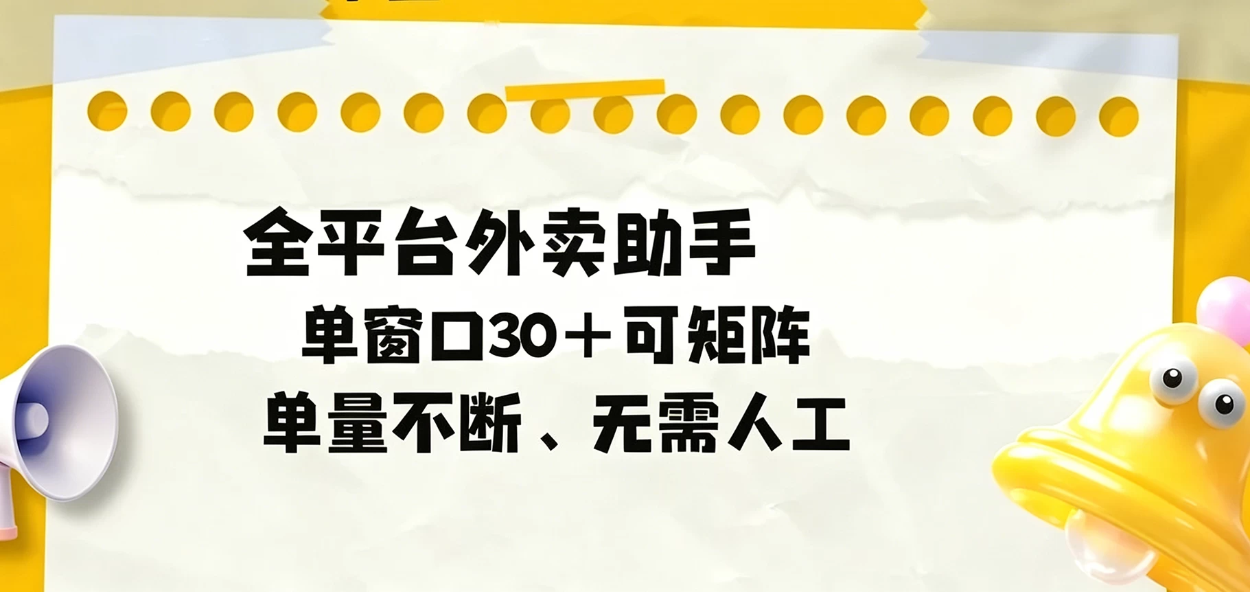 单量不断,全平台外卖助手,单窗口30+可矩阵操作 第1张 单量不断,全平台外卖助手,单窗口30+可矩阵操作 第1张