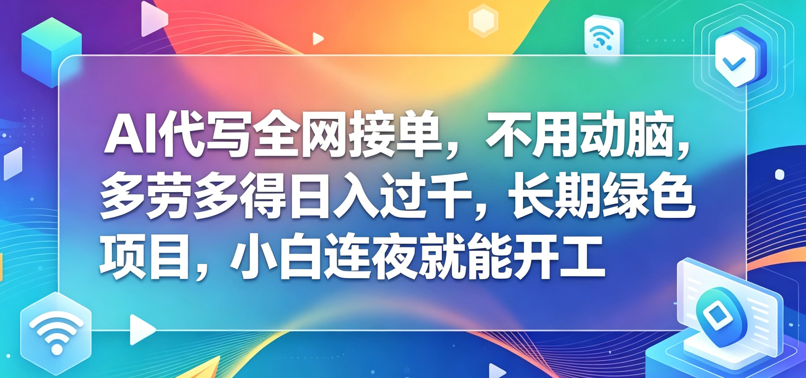 AI代写全网接单，不用动脑，多劳多得日入过千，长期绿色项目，小白连夜就能开工 第1张