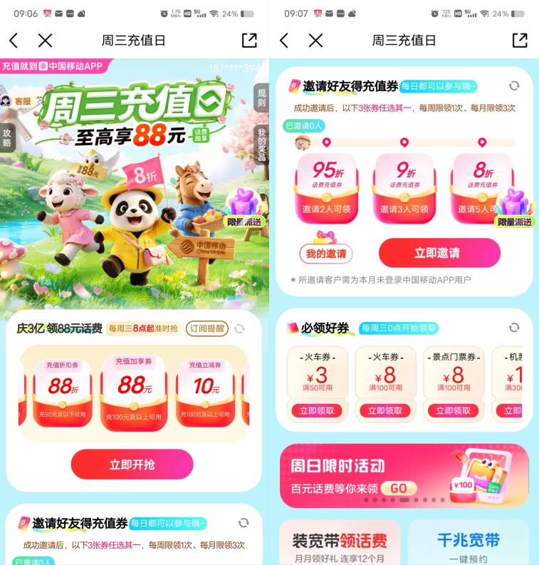 中国移动每周三抽88折话费充值券 第1张