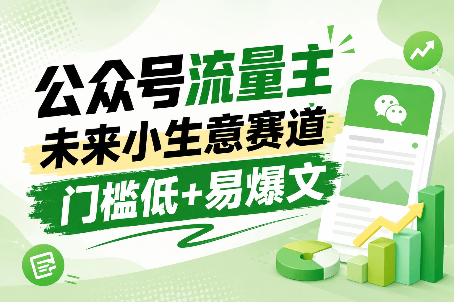 公众号流量主未来小生意赛道,门槛低,爆文率高,0-1全流程分享! 第1张 公众号流量主未来小生意赛道,门槛低,爆文率高,0-1全流程分享! 第1张
