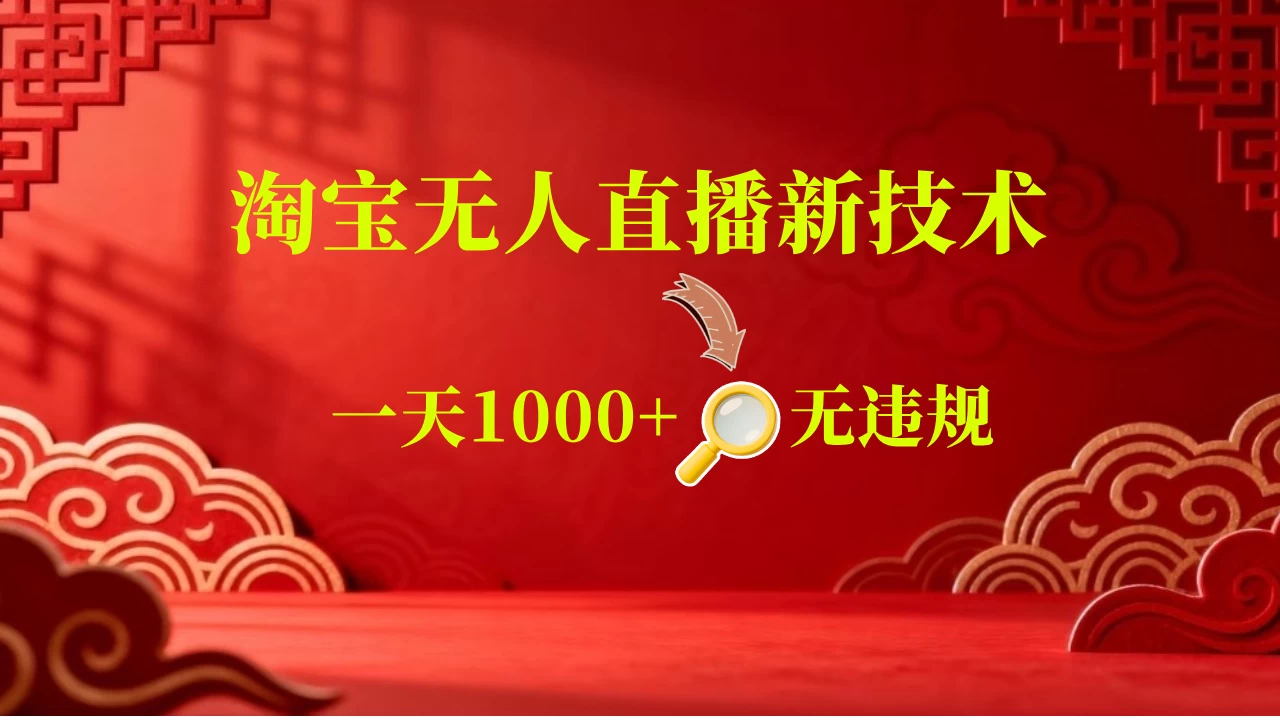 【新技术】淘宝无人直播，独家，日入2K+，无封号，可矩阵，长期稳定 第1张