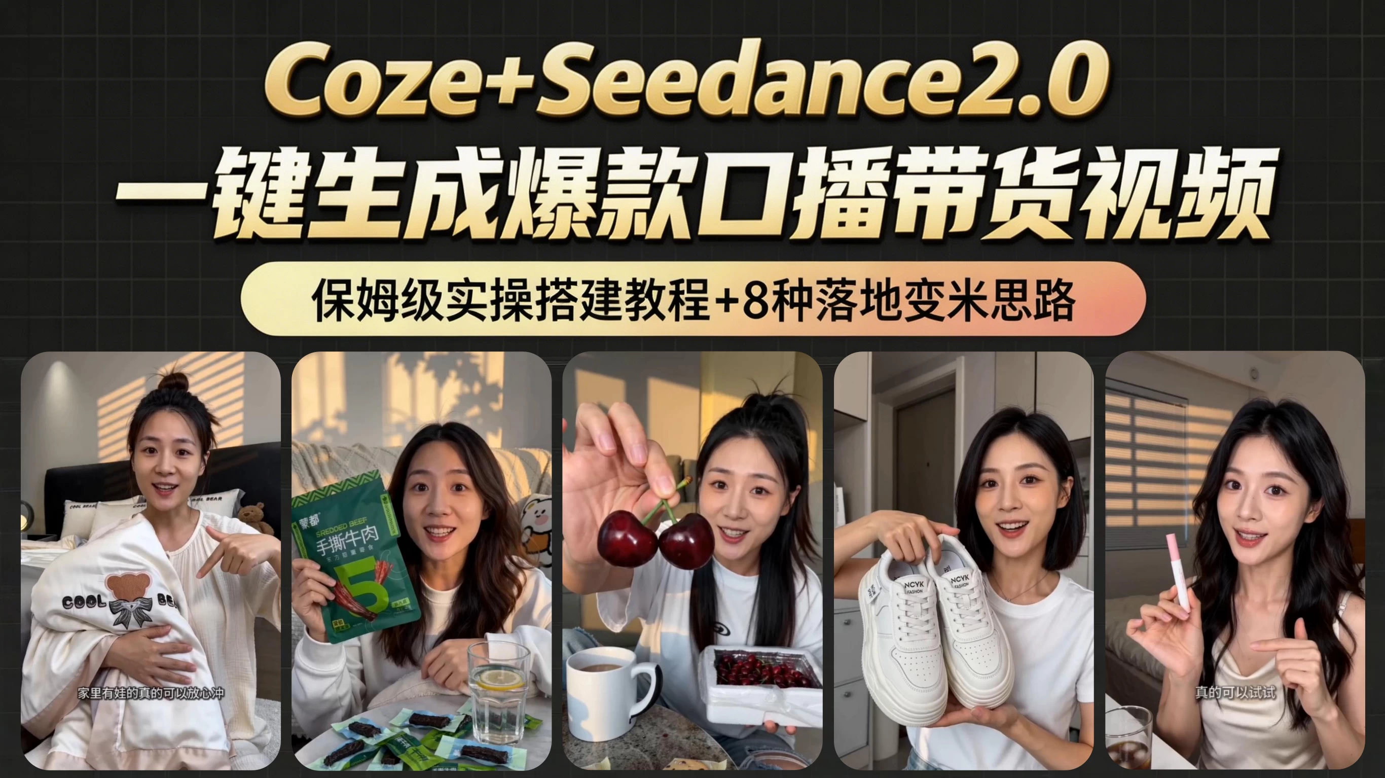 AI带货短视频一键生成，带货7万单，日入2k+，Coze工作流实操搭建+变现教程，小白轻松上手 第1张