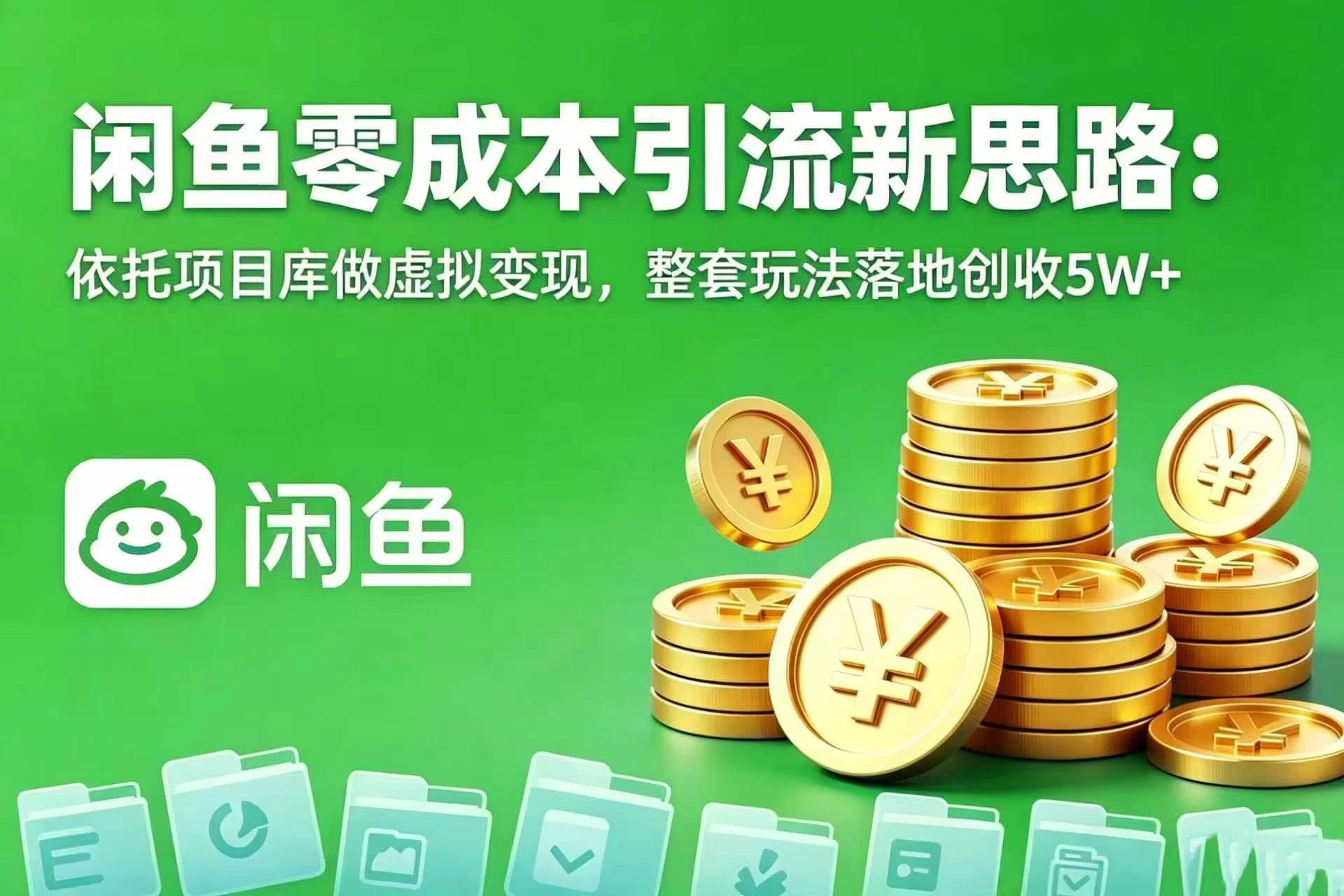 闲鱼零成本引流新思路:依托项目库做虚拟变现,整套玩法落地创收 5W+ 第1张 闲鱼零成本引流新思路:依托项目库做虚拟变现,整套玩法落地创收 5W+ 第1张