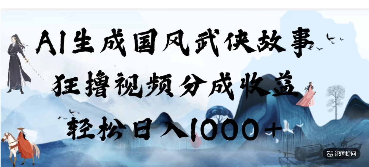 AI生成国风武侠故事,狂撸分成视频收益,轻松日入1000+【可多平台分发】! 第1张 AI生成国风武侠故事,狂撸分成视频收益,轻松日入1000+【可多平台分发】! 第1张