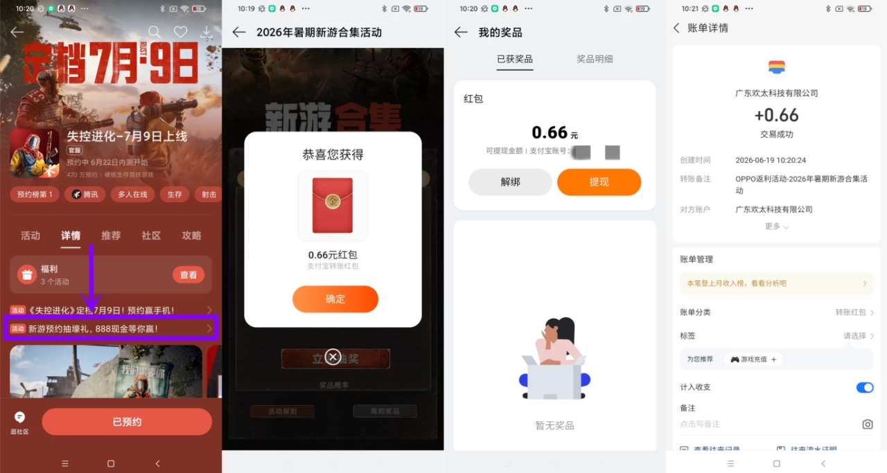 oppo游戏中心预约抽0.66-888元现金红包 第1张
